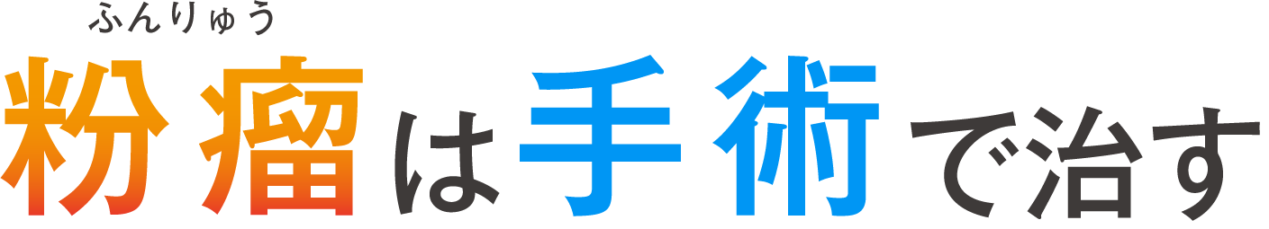 顔の粉瘤は手術で治す