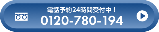 電話予約24時間受付中!0120-780-194