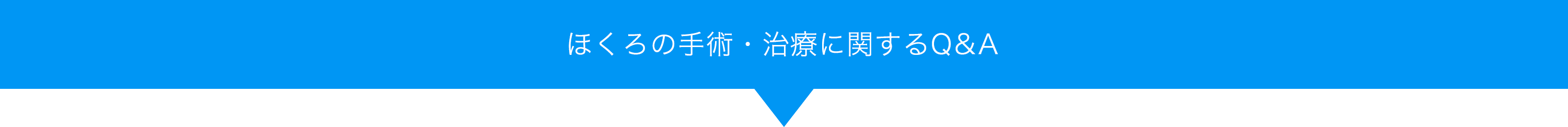 ほくろの手術・治療に関するQ&A