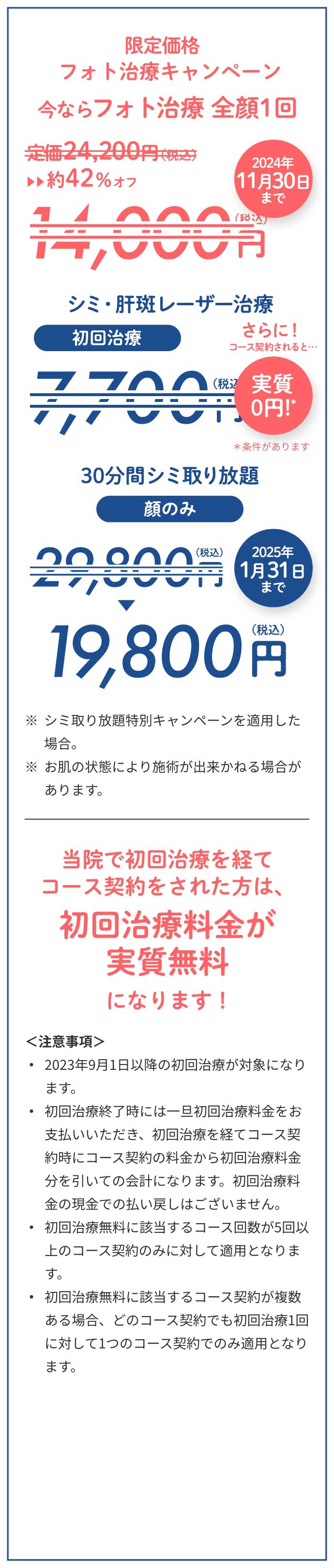 今ならフォト治療全顔1回約42%オフ14,000円、2024年11月30日まで