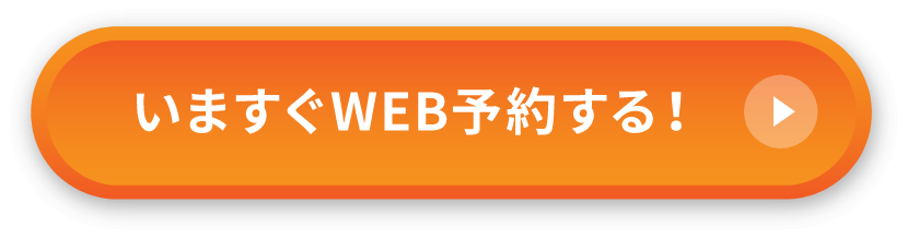 いますぐWEB予約する！