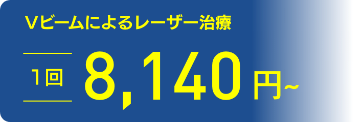 Vビームによるレーザー治療1回8,140円〜