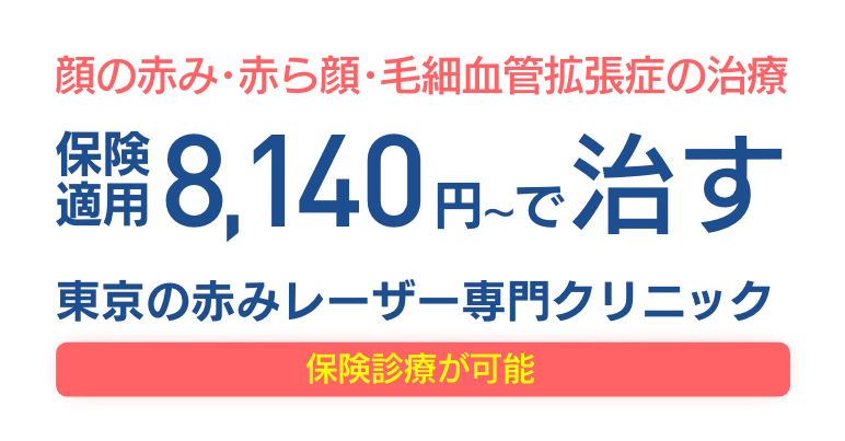 顔の赤み・赤ら顔・毛細血管拡張症の治療保険適用8,140円〜で治す