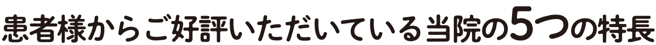 患者様からご好評いただいている当院の5つの特長@2x