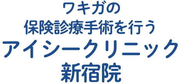 ワキガの保険診療手術を行う アイシークリニック 新宿院