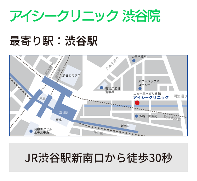 アイシークリニック 渋谷院 最寄り駅：渋谷駅 JR渋谷駅新南口から徒歩30秒