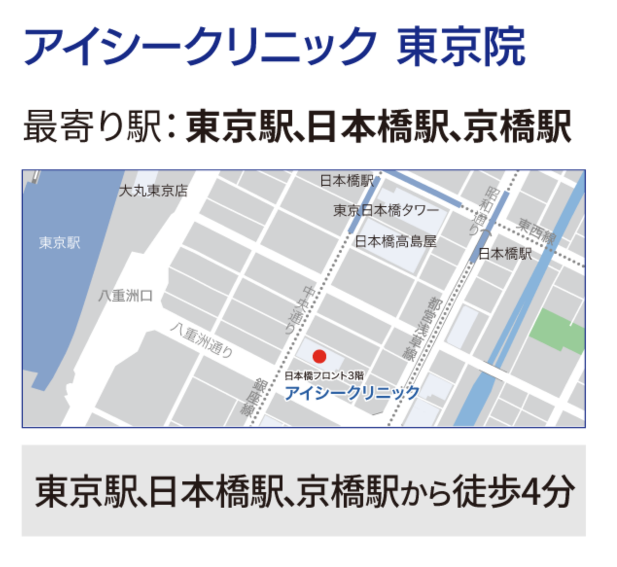 アイシークリニック東京院　最寄り駅：東京駅から徒歩5分、日本橋駅から徒歩5分、京橋駅から徒歩4分の好立地です。